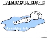 неделя без тренировок 