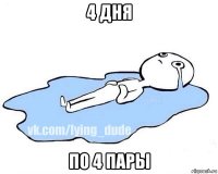 4 дня по 4 пары