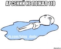 арсений не пожал 110 