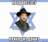 когда хесусу приходит донат