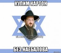 купим картон без наебалова
