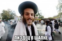  пиздец в шапке