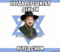 когда перещитал деньги перед сном