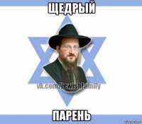 щедрый парень