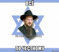 всё по честному