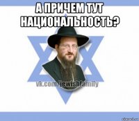 а причем тут национальность? 