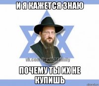 и я кажется знаю почему ты их не купишь