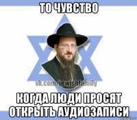 то чувство когда люди просят открыть аудиозаписи