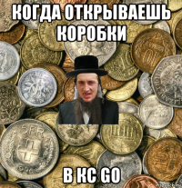 когда открываешь коробки в кс go