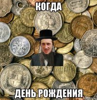 когда день рождения