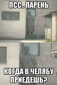 псс.. парень когда в челябу приедешь?