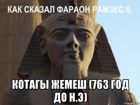  котагы жемеш (763 год до н.э)