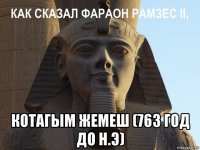  котагым жемеш (763 год до н.э)