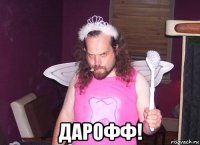  дарофф!