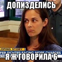 допизделись я ж говорила 6