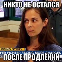 никто не остался после продлёнки