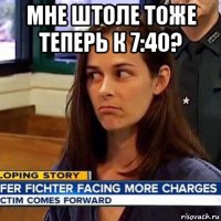 мне штоле тоже теперь к 7:40? 