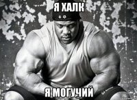 я халк я могучий