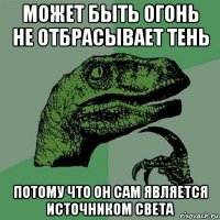 может быть огонь не отбрасывает тень потому что он сам является источником света