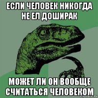 если человек никогда не ел доширак может ли он вообще считаться человеком