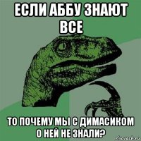 если аббу знают все то почему мы с димасиком о ней не знали?