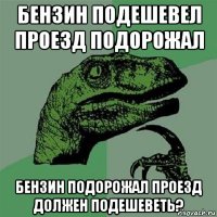 бензин подешевел проезд подорожал бензин подорожал проезд должен подешеветь?