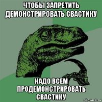 чтобы запретить демонстрировать свастику надо всем продемонстрировать свастику