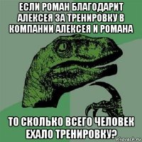 если роман благодарит алексея за тренировку в компании алексея и романа то сколько всего человек ехало тренировку?