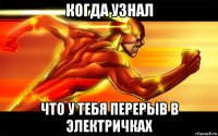 когда узнал что у тебя перерыв в электричках