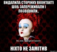 видалила сторінку вконтакті шоб запереживали і позвонили.. ніхто не замітив