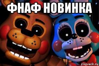 фнаф новинка 