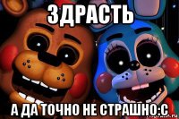 здрасть а да точно не страшно:с