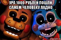 ура 1000 рублей пошли сажем человеку ладно 