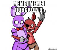 мемы мемы повсюду !! 