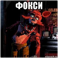 фокси 