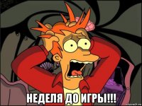  неделя до игры!!!