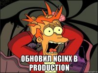  обновил nginx в production