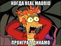 когда real madrid проиграл динамо