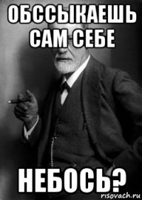 обссыкаешь сам себе небось?