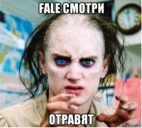 fale смотри отравят