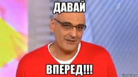 давай вперед!!!