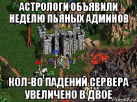 астрологи объявили неделю пьяных админов кол-во падений сервера увеличено в двое