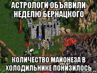 астрологи объявили неделю бернацкого количество майонеза в холодильнике понизилось