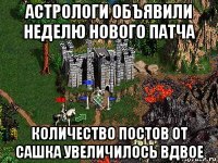 астрологи объявили неделю нового патча количество постов от сашка увеличилось вдвое