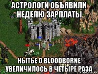 астрологи объявили неделю зарплаты нытье о bloodborne увеличилось в четыре раза