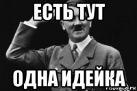есть тут одна идейка