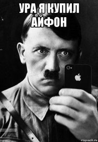 ура я купил айфон 