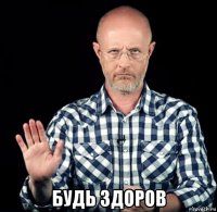  будь здоров