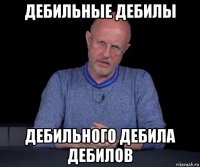 дебильные дебилы дебильного дебила дебилов