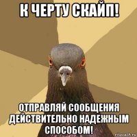 к черту скайп! отправляй сообщения действительно надежным способом!